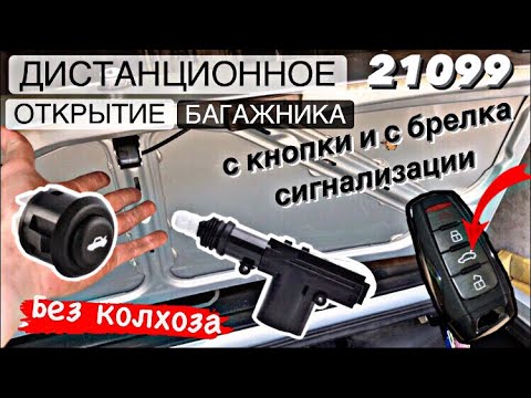 Видео: ДИСТАНЦИОННОЕ ОТКРЫТИЕ БАГАЖНИКА ЧЕРЕЗ ТРОС 21099 | БЕЗ КОЛХОЗА