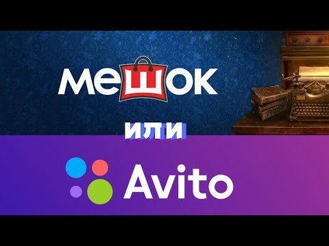 Видео: Итоги продаж на авито и мешке (январь). Мега продажи на мешке. Авито немного отстает.