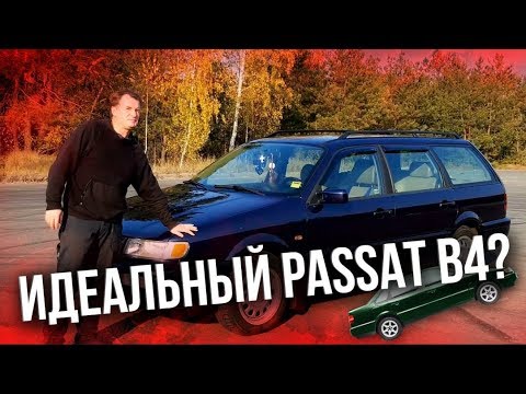 Видео: Идеальный VW PASSAT... Какой он? Фольксваген ПАССАТ/B4/1,9 TURBO DIESEL... МЕЧТА БЕЛОРУСА!)