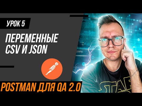 Видео: #5 Postman для тестировщика 2.0 / Тестовые данные в CSV и JSON