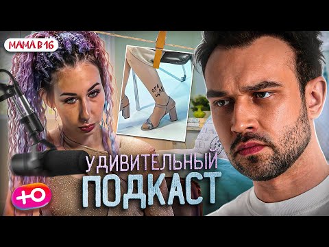 Видео: ЗАБРАЛИ ДЕТЕЙ, ПЛАНИРУЕТ ЕЩЕ ОДНОГО | ПОДКАСТ "МАМА В 16"