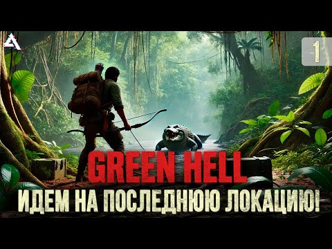 Видео: [СТРИМ] Нужно осмотреть финальную локацию! Green hell #1