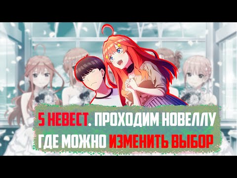 Видео: (СТРИМ) "Пять Невест" новелла. Рут Ицуки. ПРОХОЖДЕНИЕ НА РУССКОМ (Five Memories of My Time with You)