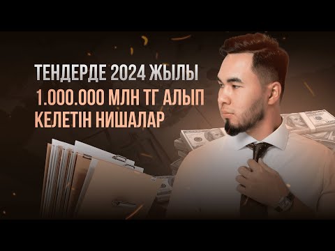 Видео: Тендерде 2024 жылы 1.000.000 🍋 тенге алып келетін нишалар