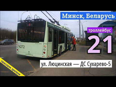 Видео: Минск, Беларусь троллейбус №21 «ул. Люцинская — ДС Сухарево-5» // 11.04.2021 // Miron Galkin