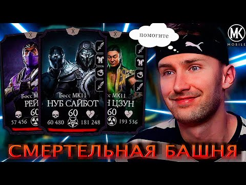 Видео: 180 бой фатальной башни на пути новичка или как победить шан цунга!