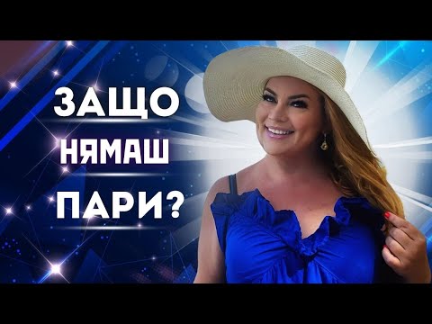 Видео: 🔥ЗАЩО НЯМАШ ПАРИ?