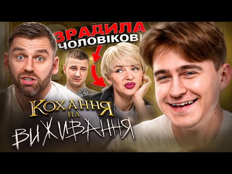 Видео: Дивимось «Кохання на виживання» | Зрадила прямо перед зйомками | Сезон 5, Випуск 12