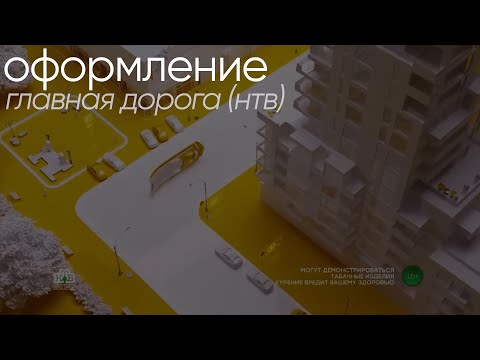 Видео: НТВ - Оформление "Главная дорога" (с 2020)
