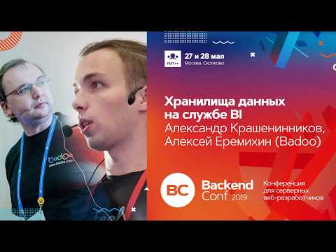 Видео: Хранилища данных на службе BI / Александр Крашенинников, Алексей Еремихин (Badoo)