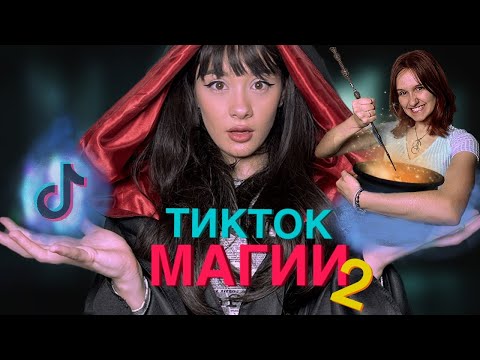 Видео: ПАК ТЕСТВАМЕ ТИКТОК МАГИИ | ЧАСТ 2