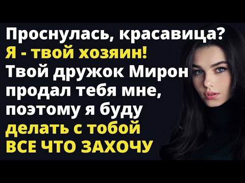 Видео: Твой дружок Мирон продал тебя мне, поэтому я буду делать с тобой все что захочу Любовные истории