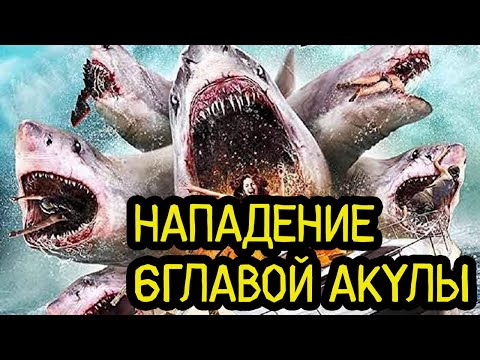 Видео: ТРЕШ ОБЗОР фильма НАПАДЕНИЕ ШЕСТИГОЛОВОЙ АКУЛЫ / ОДНА ГОЛОВА ХОРОШО, А ШЕСТЬ МУТАНТ