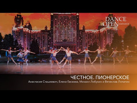 Видео: "Честное. Пионерское" | Dance Open. Избранное