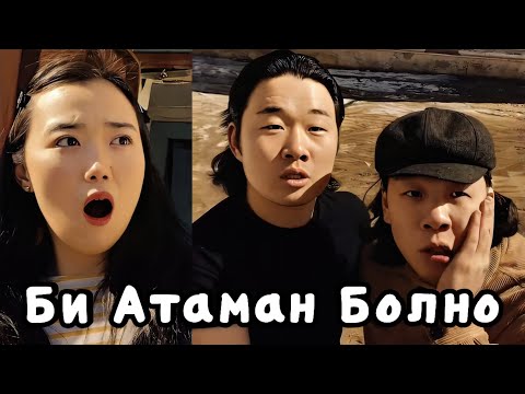 Видео: Би Атаман Болно