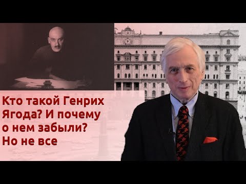 Видео: Кто такой Генрих Ягода? И почему о нем забыли? Но не все