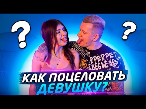 Видео: Как поцеловать девушку в первый раз