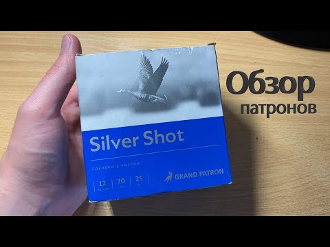 Видео: Патроны Главпатрон Silver Shot 12/70, дробь №0. Обзор.