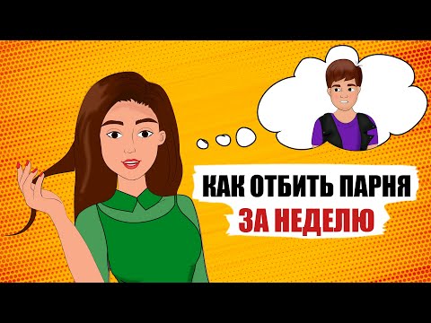 Видео: Как отбить парня у соперницы за 1 неделю. Советы подружек (анимация)