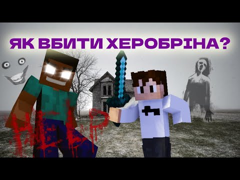Видео: МАЙНКРАФТ, але я ЗНАЙШОВ дім ХЕРОБРІНА