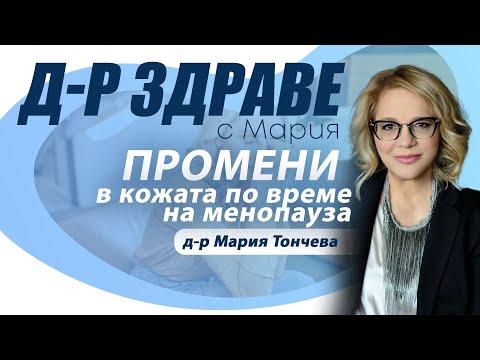 Видео: Промени в кожата по време на менопауза | Е22