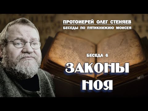 Видео: ЗАКОНЫ  НОЯ.  Беседы на Пятикнижие #6.  Протоиерей Олег Стеняев