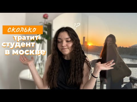 Видео: сколько денег тратит студент в Москве