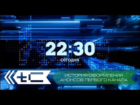 Видео: История оформления анонсов Первого Канала. Переиздание