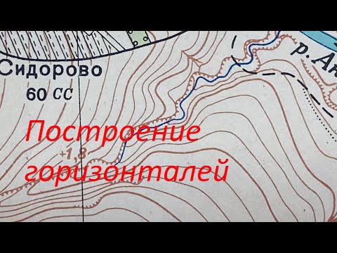 Видео: Построение горизонталей