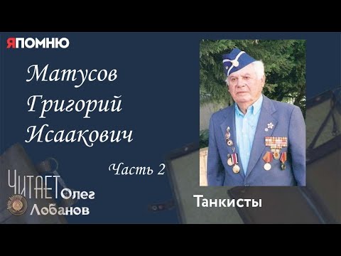 Видео: Матусов Григорий Исаакович. Часть 2. Проект "Я помню" Артема Драбкина. Танкисты.