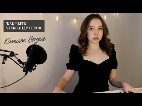 Видео: Александр Серов - А может ночь не торопить(Как быть) COVER - Камилла Вензель