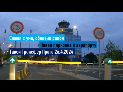 Видео: Сошел с ума - обновил салон, Такси Трансфер Прага 26.4.2024