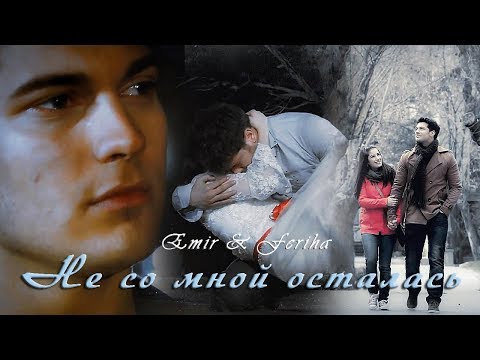 Видео: Эмир & Фериха || Не со мной осталась