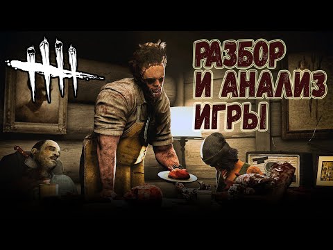Видео: Разбор и Анализ игры , как играть за Каннибала - Dead by Daylight