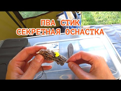 Видео: Секретная оснастка с ПВА СТИКОМ для дальнего заброса!