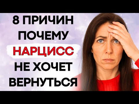 Видео: 8 Причин Почему Нарцисс Не Хочет Вернуться в Отношения