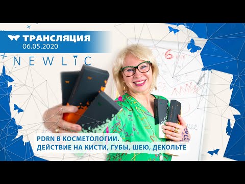 Видео: PDRN в косметологии. Действие на кисти, губы, шею, декольте 2020.05.06