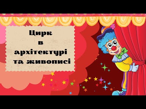 Видео: Цирк в архітектурі та живописі