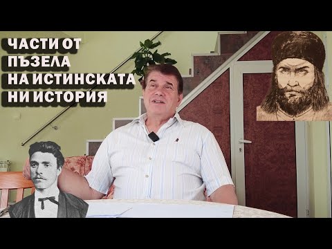 Видео: Коментар на Васил Гинев относно Вълчан войвода, Поп Мартин, Кара Кольо, Васил Левски.Част - 2