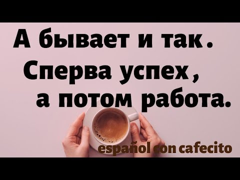 Видео: Испанский под кофеёк. 100 мотивирующих фраз 3. SINO или SINO QUE/