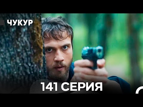Видео: Чукур 141 Серия (Русский Дубляж) ДЛИННАЯ ВЕРСИЯ