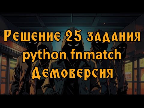 Видео: Решение на python fnmatch 25 задания демоверсии 2025 ЕГЭ Информатика