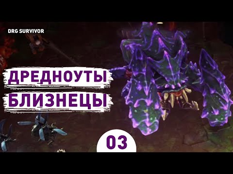 Видео: ДРЕДНОУТЫ БЛИЗНЕЦЫ! - #3 ПРОХОЖДЕНИЕ DEEP ROCK GALACTIC: SURVIVOR V1.0
