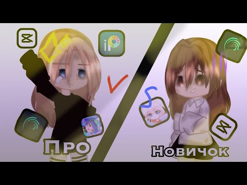 Видео: НОВИЧОК VS ПРО!😳 У кого же всё же лучше монтаж?!😨__shadow_bitter__