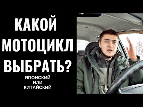 Видео: Правда про мотоциклы из Японии||Старый Японец или новый Китаец?Какой мотоцикл выбрать?