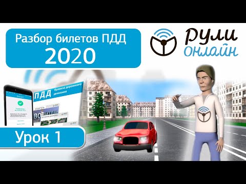 Видео: Б 1. Разбор билетов ПДД 2020 на тему  Общие положения ПДД.
