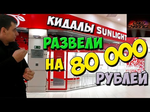 Видео: МОШЕННИКИ SUNLIGHT ПЫТАЛИСЬ КИНУТЬ, НО НАРВАЛИСЬ НЕ НА ТОГО! (От студента!)
