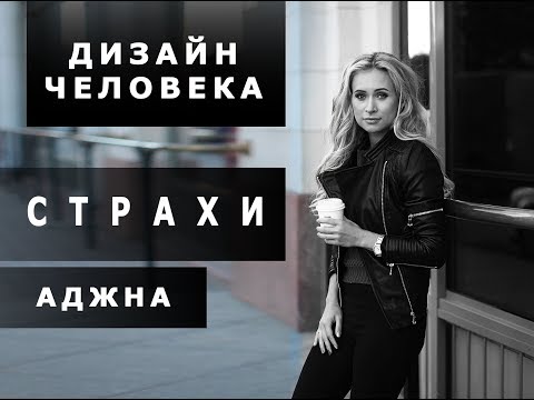 Видео: Аджна-центр и его ворота. Страхи УМА. Дизайн Человека