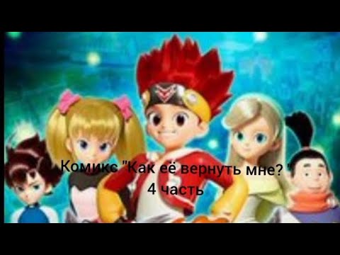 Видео: Комикс "Как её вернуть мне?" 4 часть