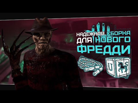 Видео: АНТИГЕНРАШ НА НОВОМ КОШМАРЕ (Dead by Daylight. Сборка. Билд)